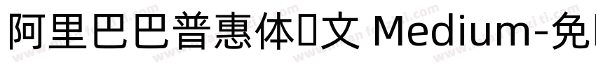 阿里巴巴普惠体韩文 Medium字体转换